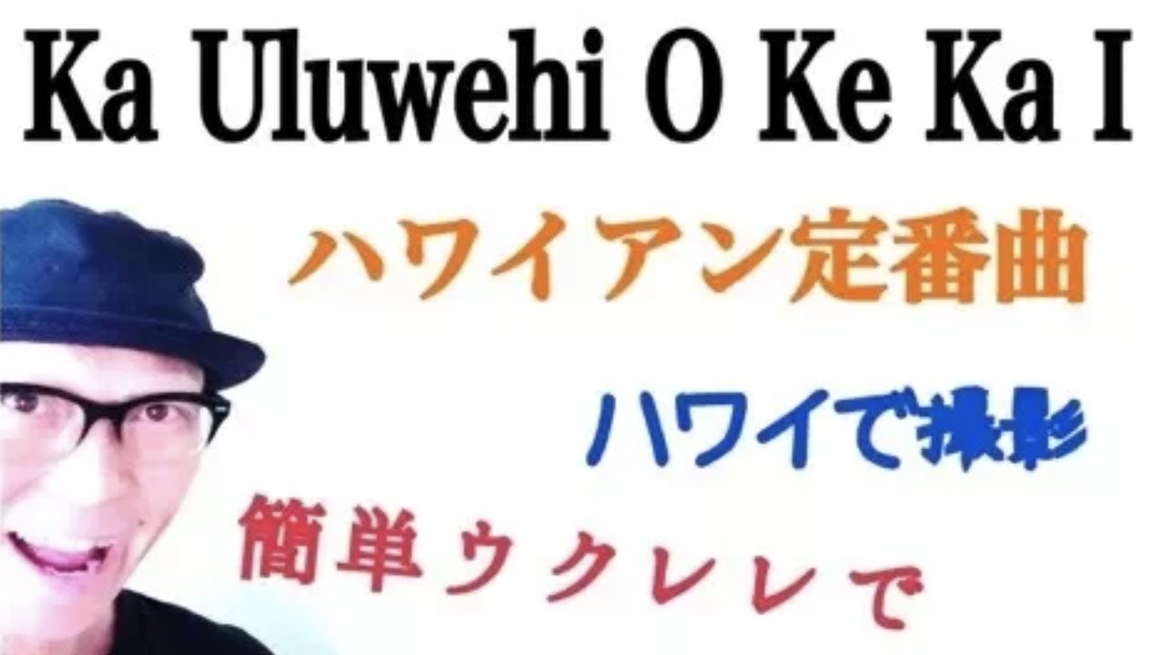 【旧バージョン】ハワイで簡単ハワイアン・Ka Uluwehi O Ke Kai - かんたんウクレレ《こちら旧バージョンです2022年改訂版は概要欄へ》