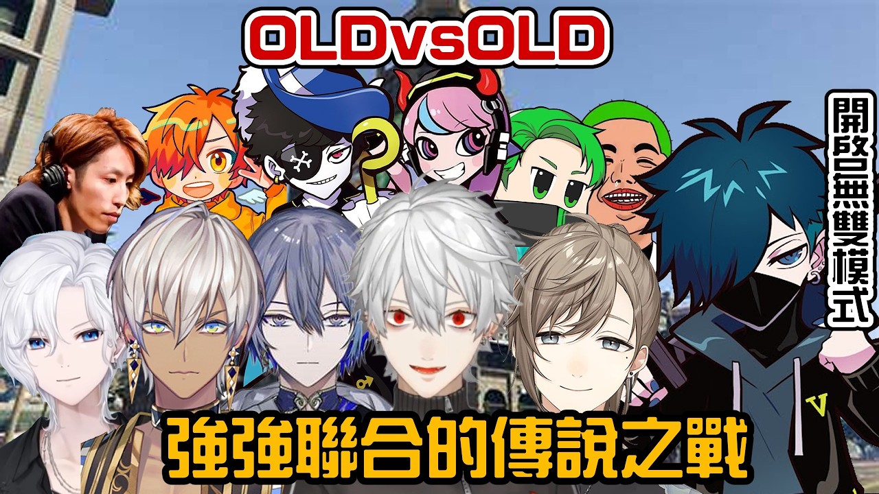 【葛葉/NEWTOWN】OLDvsOLD 強強聯合的夢之隊之開無雙的VanilLa【彩虹社中字/渣熟】
