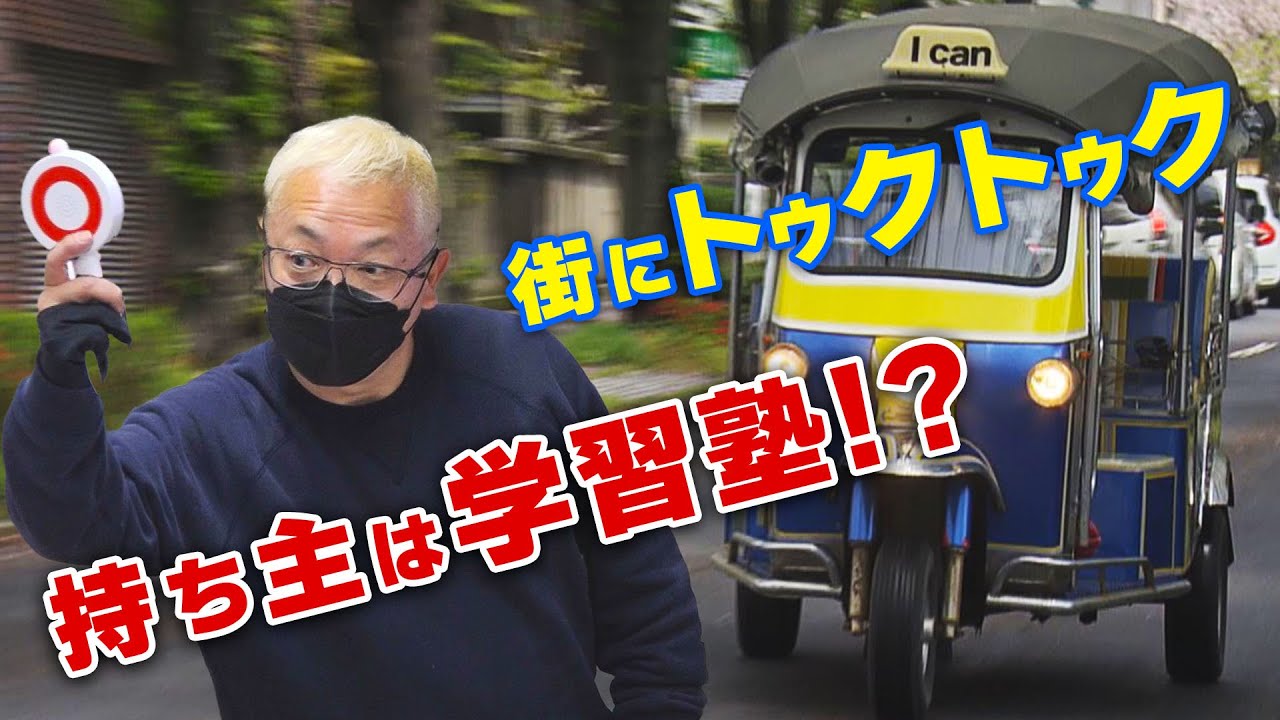 周南市を走るトゥクトゥク！何のために！？