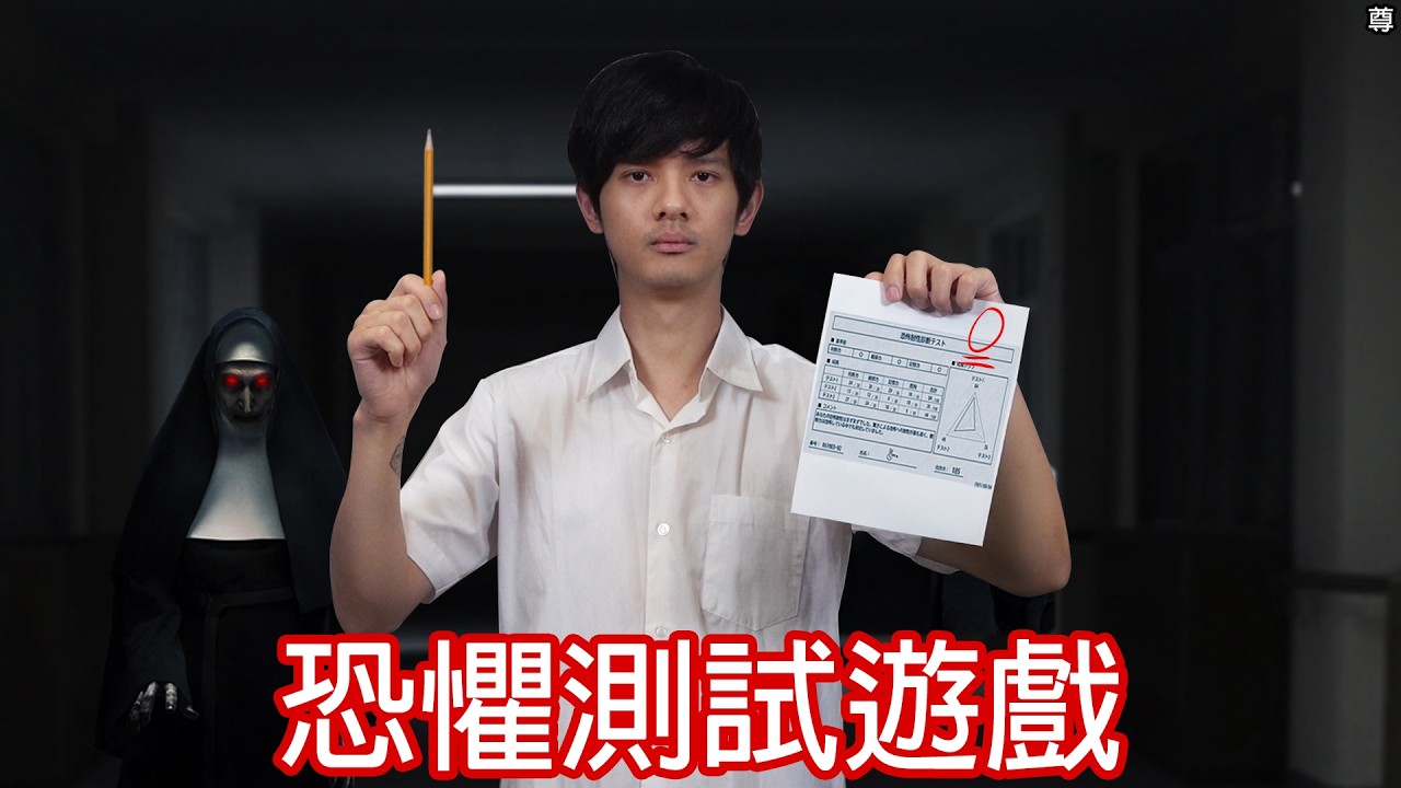 【尊】這款遊戲知道你在害怕什麼...【第二頻道】