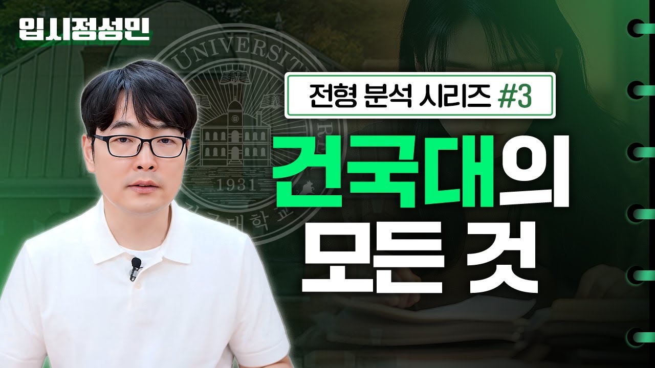 [전형 분석 ③] 건국대는 어떤 학생을 뽑고 싶어할까?｜수시 전형 구조부터 학생부 평가까지 한눈에! :: 입시정성민