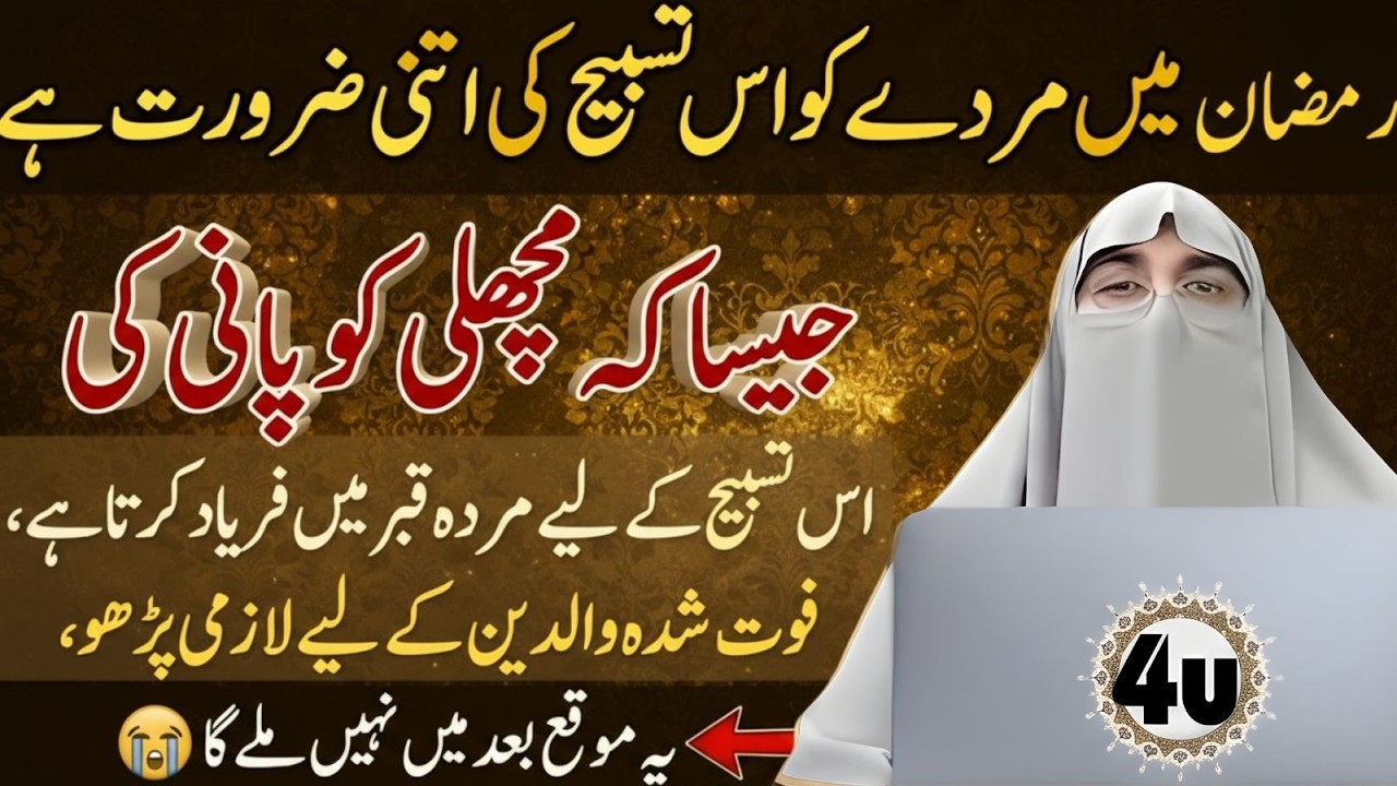Ramzan Special Tasbeeh | Marhoom Walidain Ke Liye Powerful Isal e Sawab | Dr Farhat Hashmi