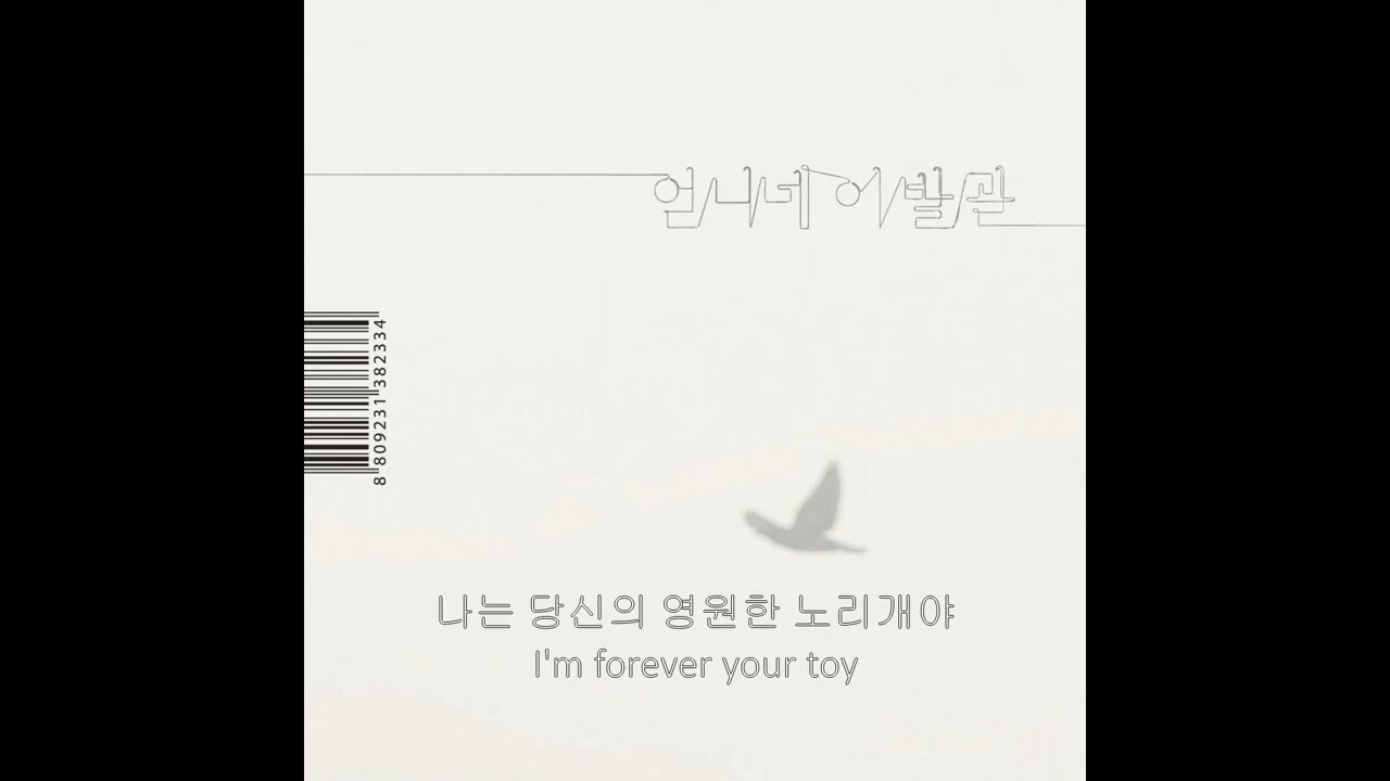 언니네 이발관(Sister's Barbershop) - 나는(I Am) (lyrics)