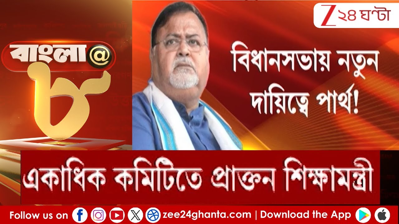 Partha Chatterjee: বিধানসভায় নতুন দায়িত্বে পার্থ! | Zee 24 Ghanta