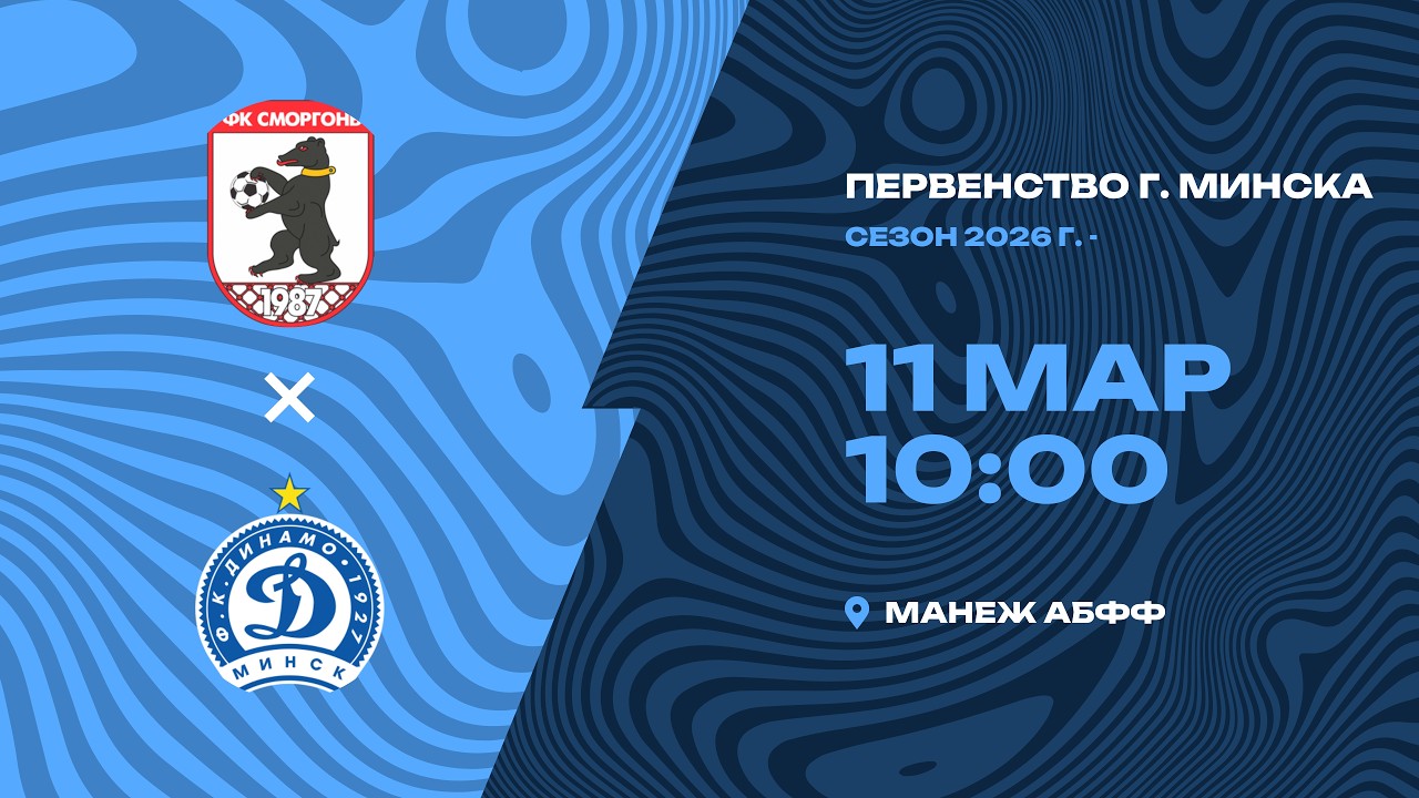Зимнее первенство 2026 | 2009 |  Сморгонь - Динамо Минск-2010