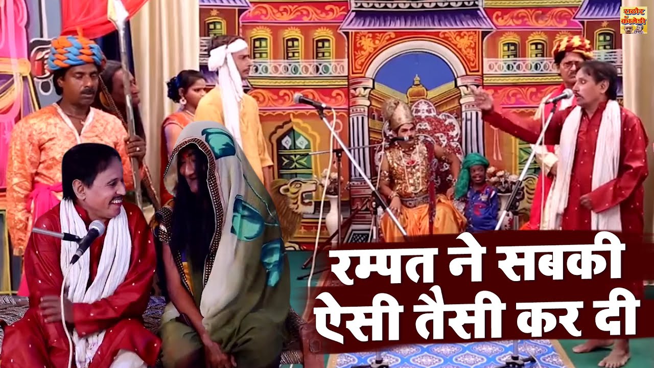 रम्पत ने सबकी ऐसी तैसी कर दी | रम्पत हरामी की सबसे Best Nautanki | Dehati Comedy Video #Nautanki