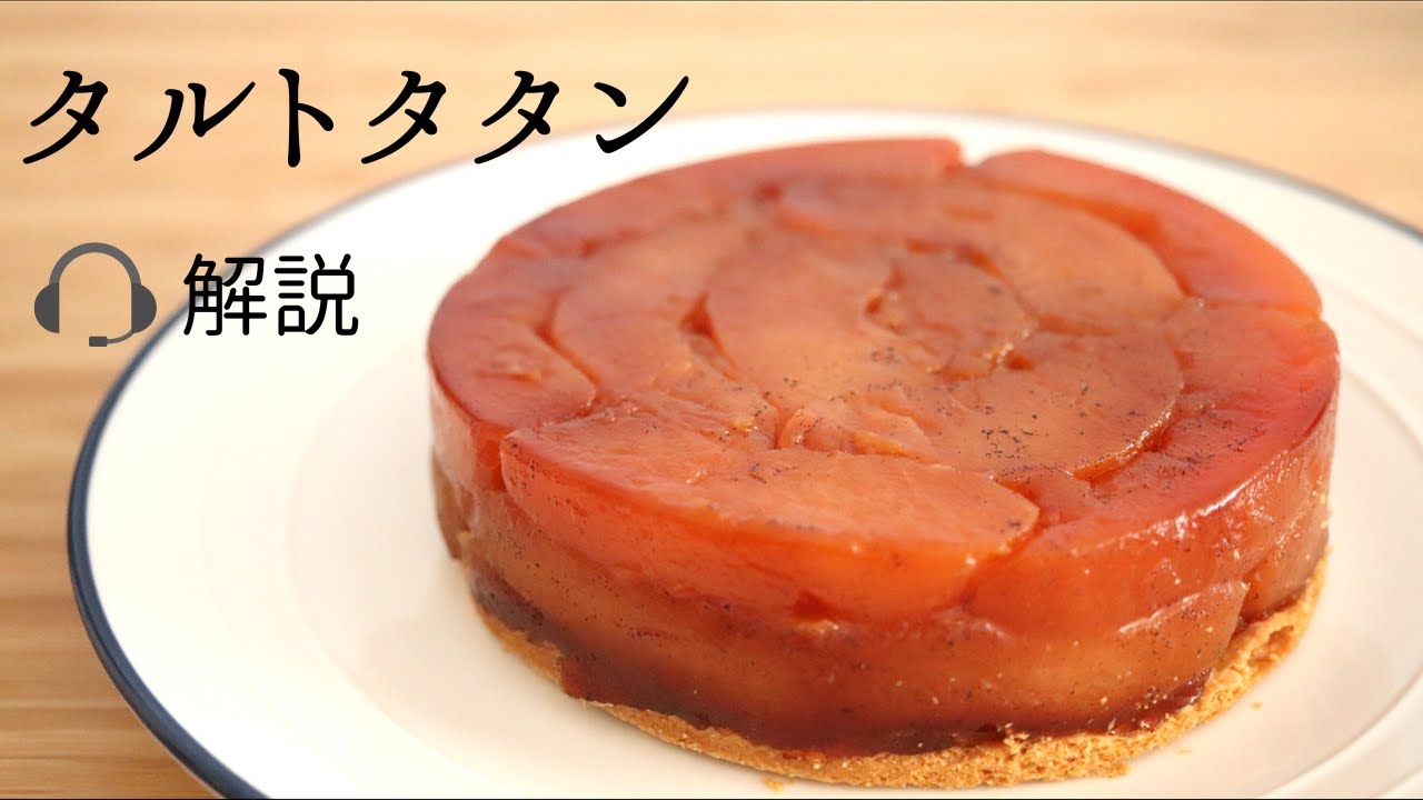 🎧解説付【タルトタタン】【tarte tatin】の作り方/パティシエが教えるお菓子作り！