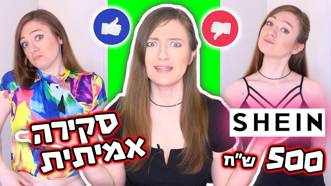סקירת אמיתית לחנות שיין! הול קניות ענק משיין. קניות בשיין  - ציפיות נגד מציאות | SHEIN