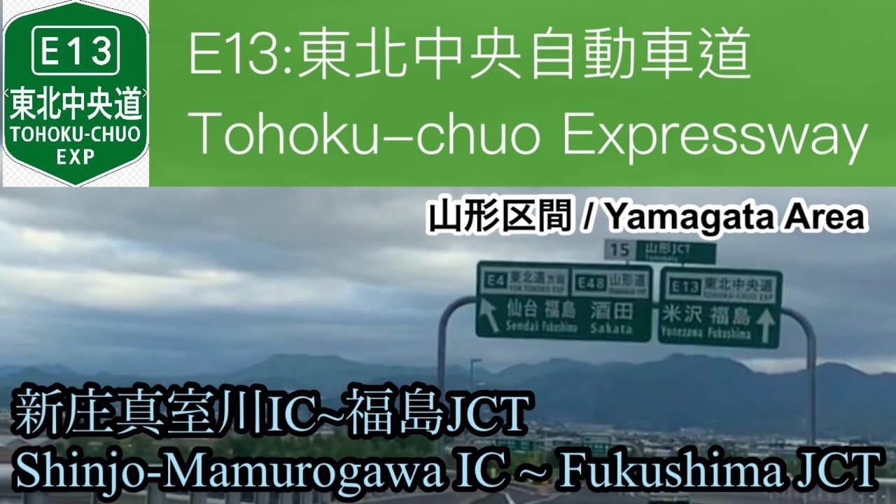 【車載動画/driving view】🇯🇵E13:東北中央自動車道 新庄真室川IC~福島 JCT / Tohoku-chuo Expressway : For Fukushima JCT