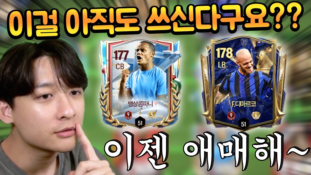 토티 이벤트로 뿌렸던 가성비 최강 디마르코랑 윈터 콤파니를 아직도?? 이건 바꾼다!! FC모바일