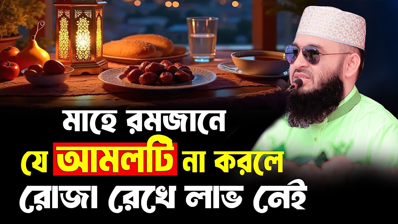 এই আমলটি মিস করছেন তো আপনার রোজা শেষ ! রমজানের ওয়াজ মিজানুর রহমান আজহারী ২০২৬, Rojar waz Azhari
