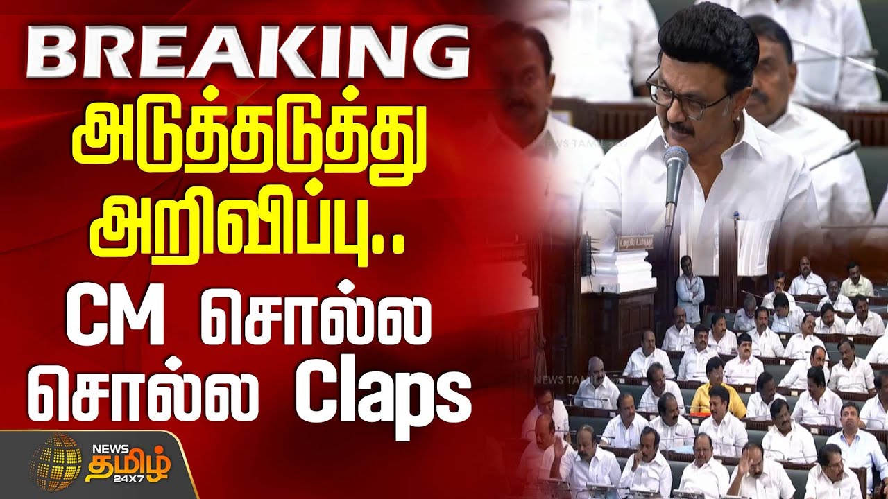#BREAKING || அடுத்தடுத்து அறிவிப்பு.. CM சொல்ல சொல்ல Claps | CM MK Stalin Speech |TN Assembly