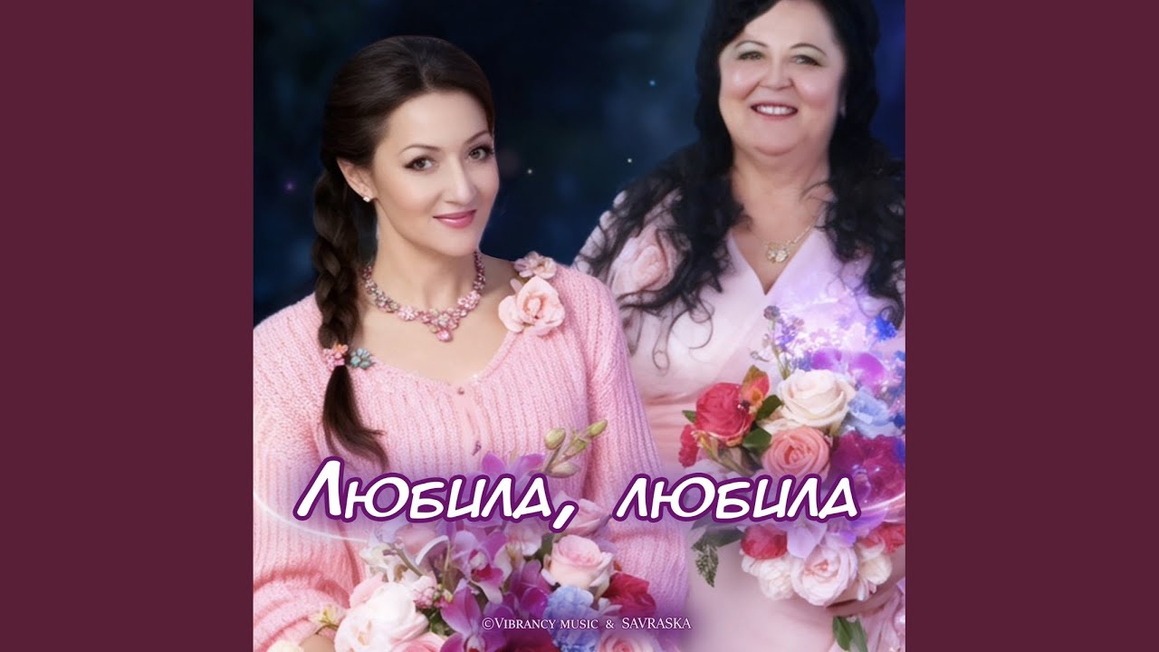 Любила, любила