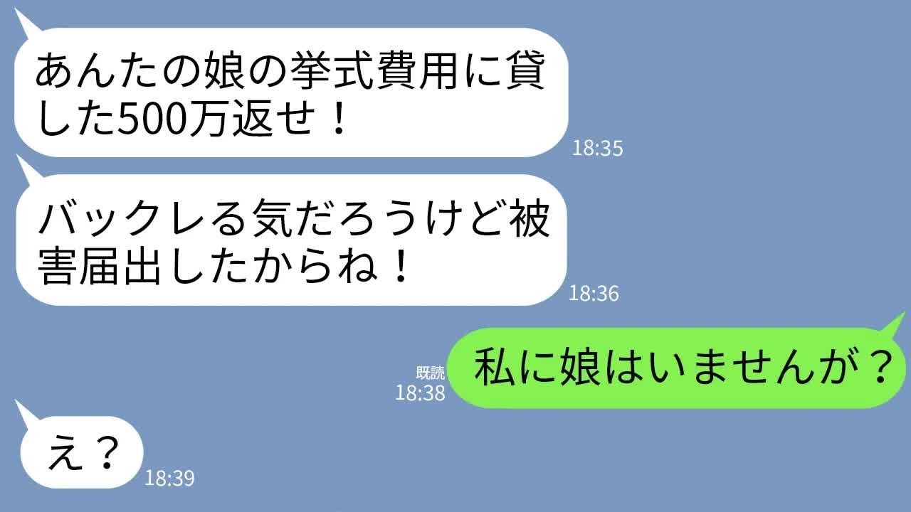 【LINE】義姉から突然怒りの連絡「お前の娘の結婚式で貸した500万いい加減返せ！訴えんぞ！」私「娘なんていませんが？」&rarr;義姉のとんだ勘違いが暴かれた爆笑の結末www