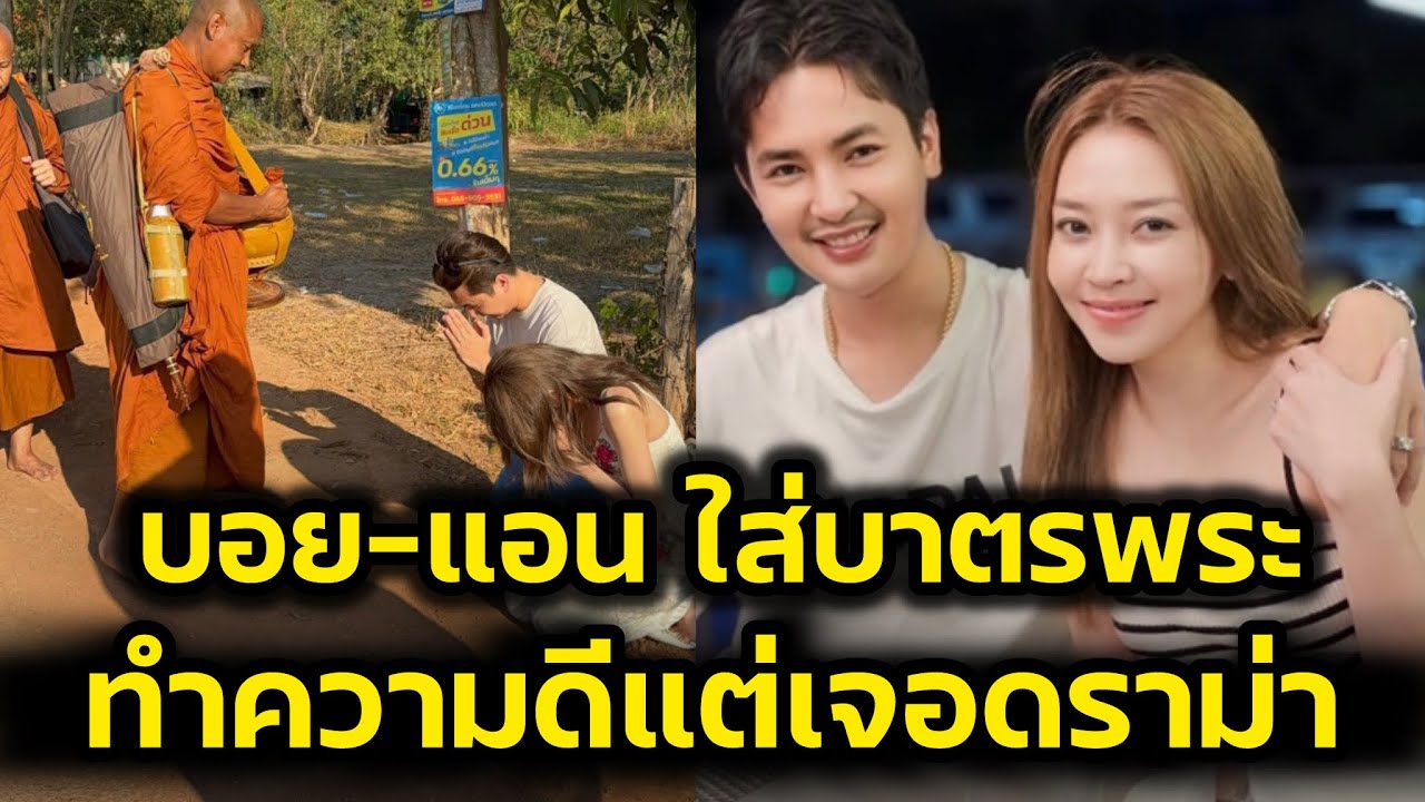 ทำความดีแต่เจอดราม่า‼️แอนบอย ใส่บาตรพระ แต่เจอคอมเม้นต์แบบนี้‼️