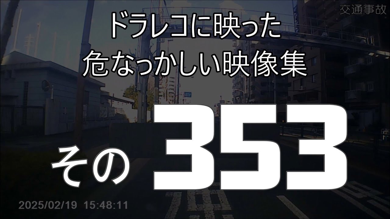 ドラレコに映った危なっかしい映像集　その３５３