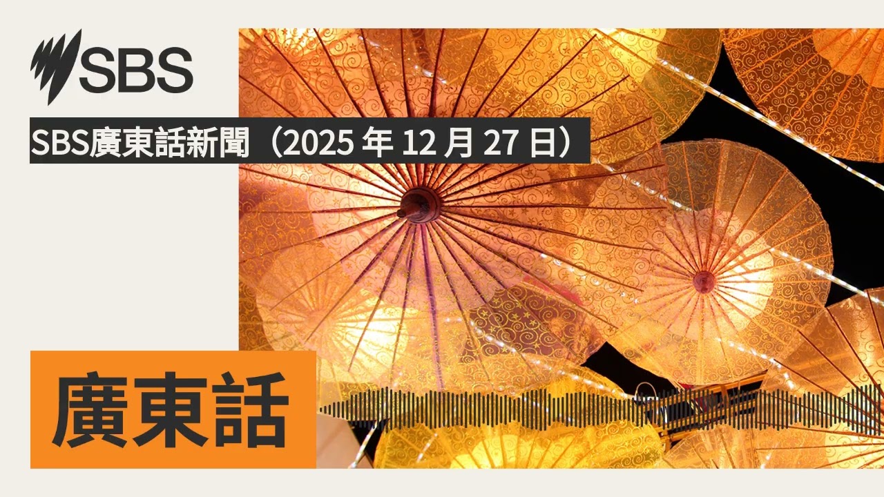 SBS廣東話新聞（2025 年 12 月 27 日） | SBS Cantonese - SBS廣東話節目