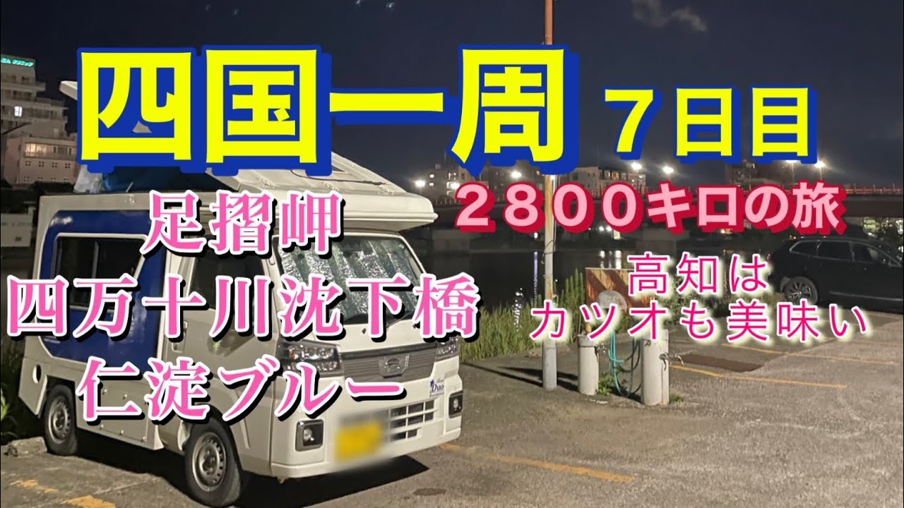 軽キャンピングカー車中泊の旅　高知の絶景は凄い！古き良き日本の景色がここにある！