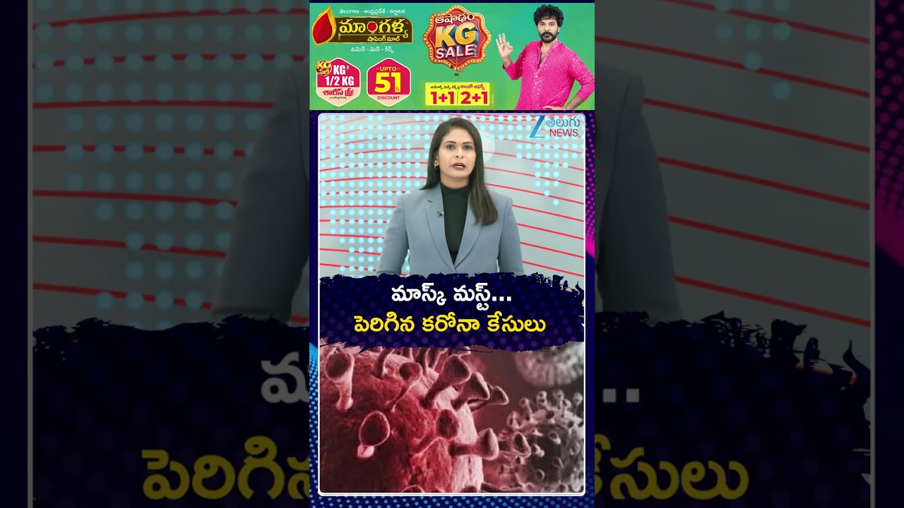 Corona Cases Increasing In AP | Must Wear A Mask | మాస్క్ మస్ట్ | ZEE Telugu News