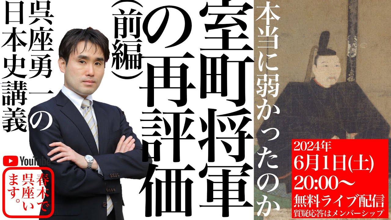 【呉座勇一の日本史講義】室町将軍の再評価ー本当に弱かったのかー（前編）