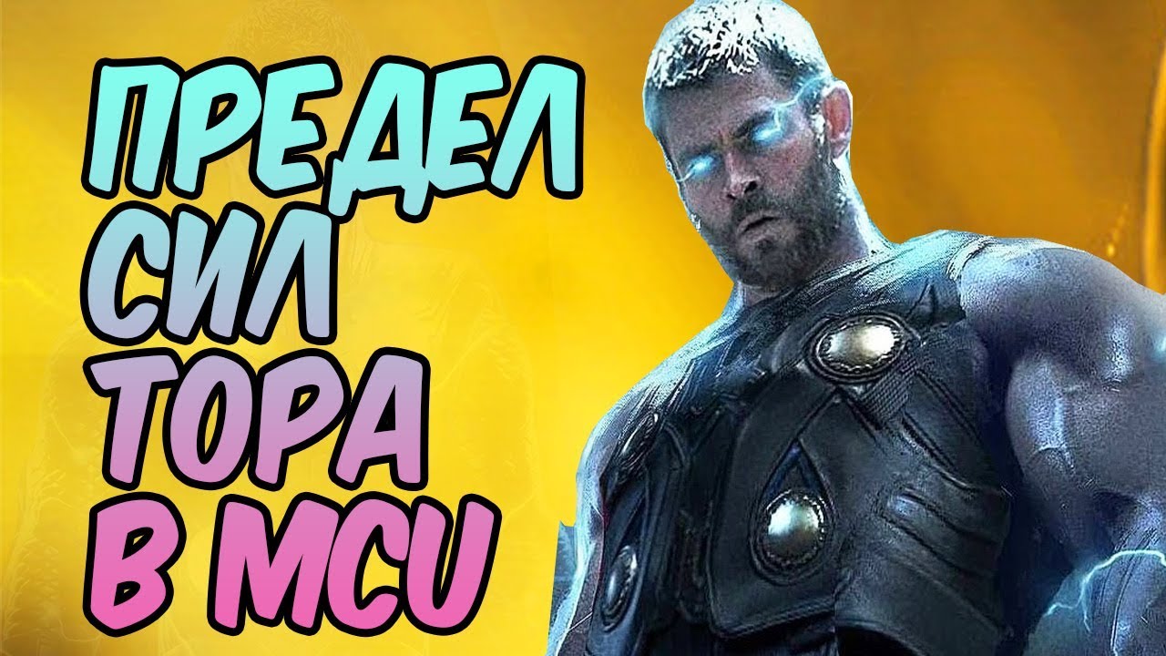 НАСКОЛЬКО СИЛЕН ТОР В КИНОВСЕЛЕННОЙ MARVEL?