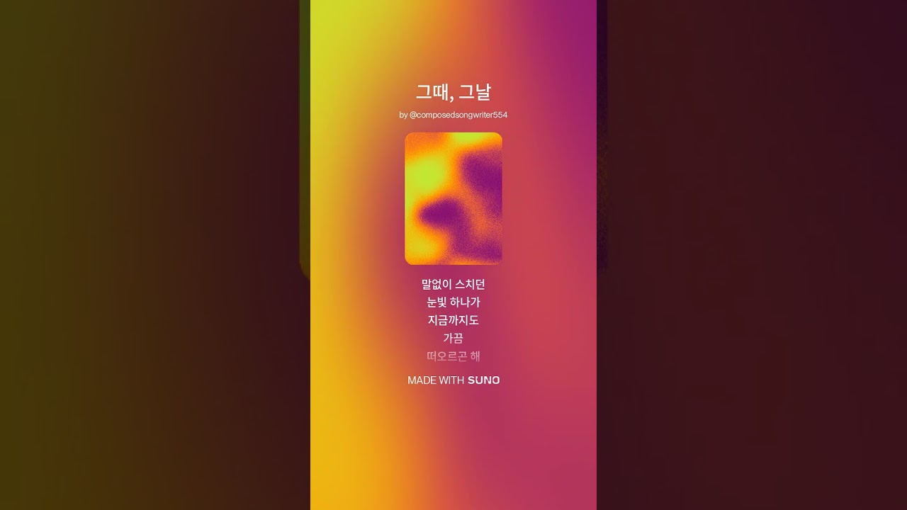 그때, 그날