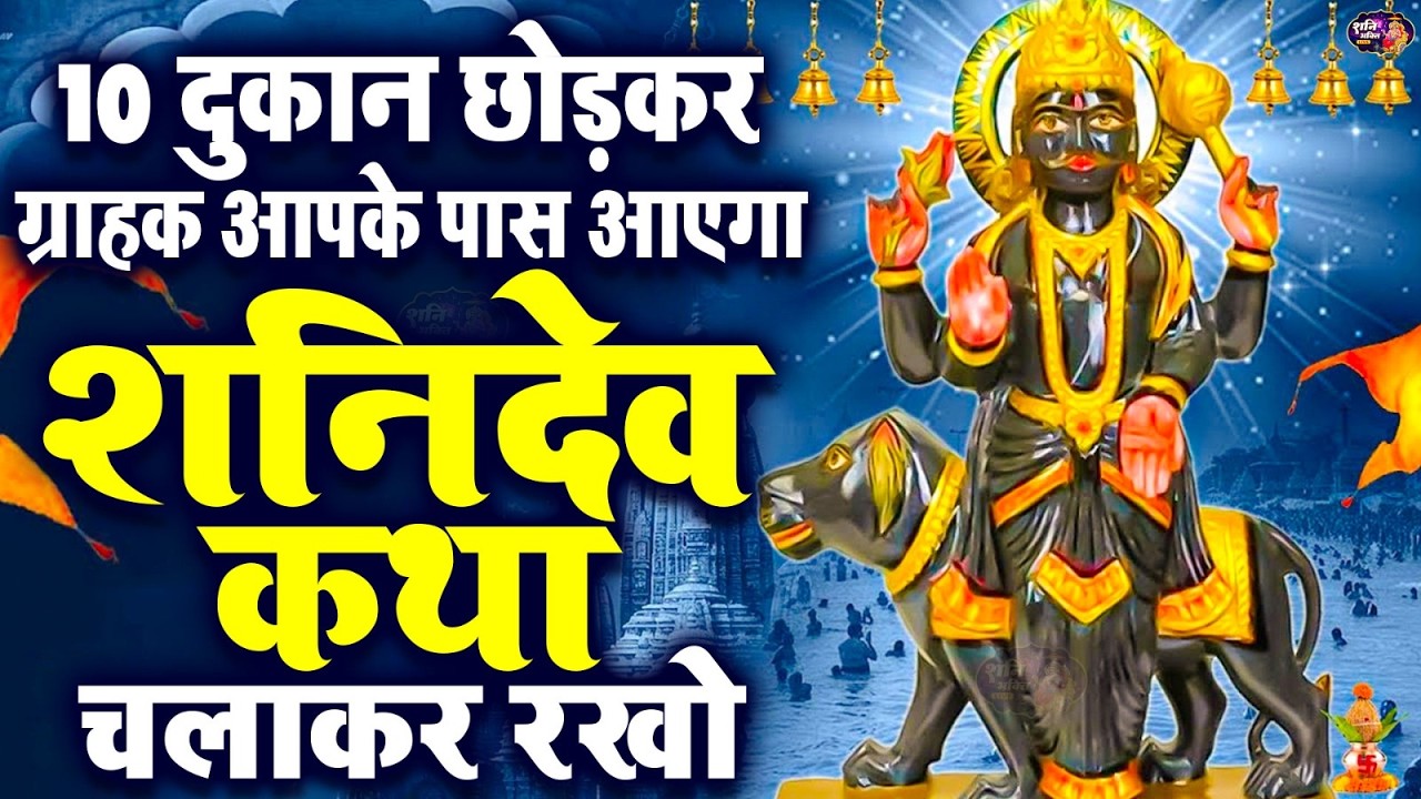 शिंगणापुर शनिदेव की कथा : Shanidev Ki Pawan Gatha | Full Shani Gatha 2026 : Shani Songs