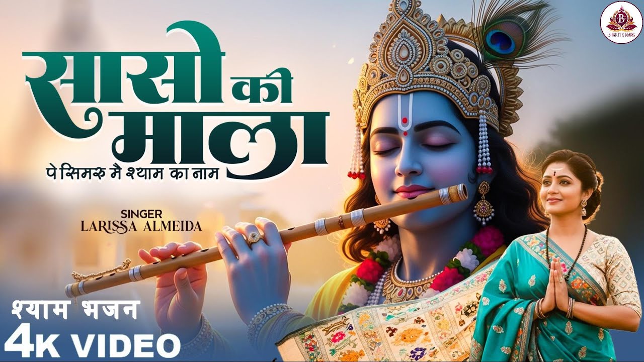 सांसों कि माला पे शिमरू मैं I Sanson Ki Mala I Larissa Almedia I New Krishna Bhajan l  Shyam Bhajan