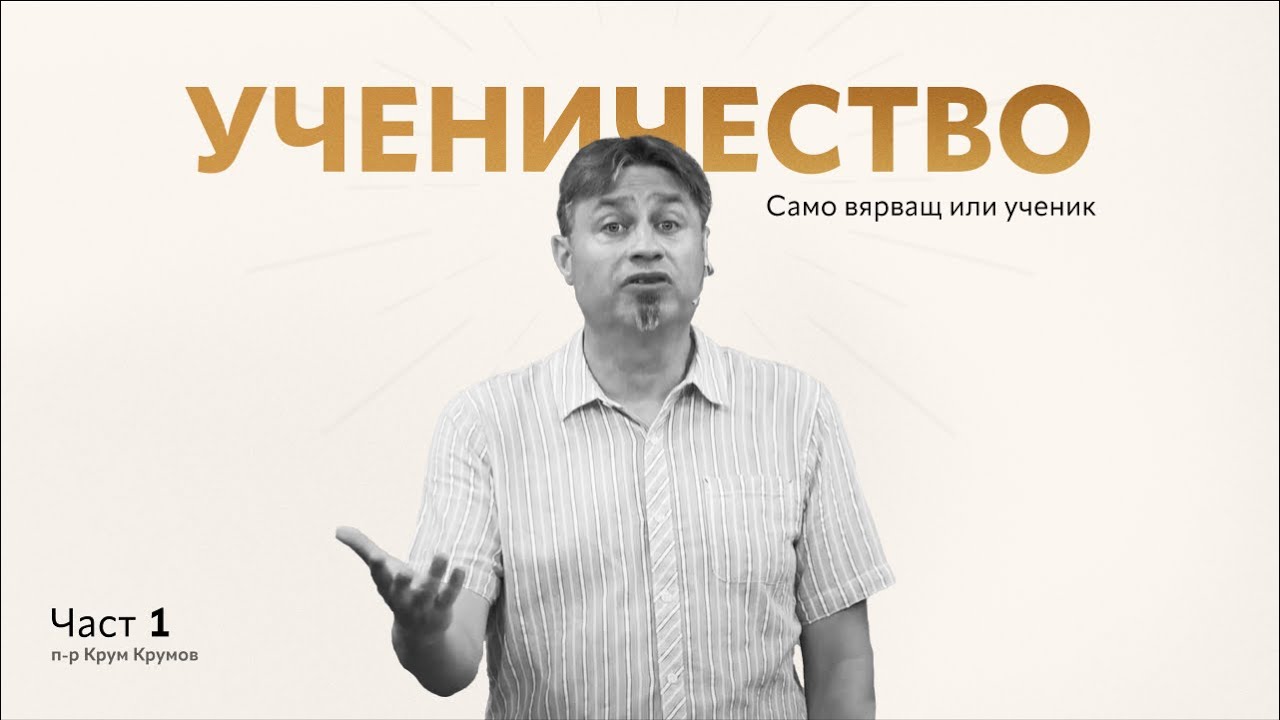 Ученичество - част 1 | Само вярващ или ученик | п-р Крум Крумов