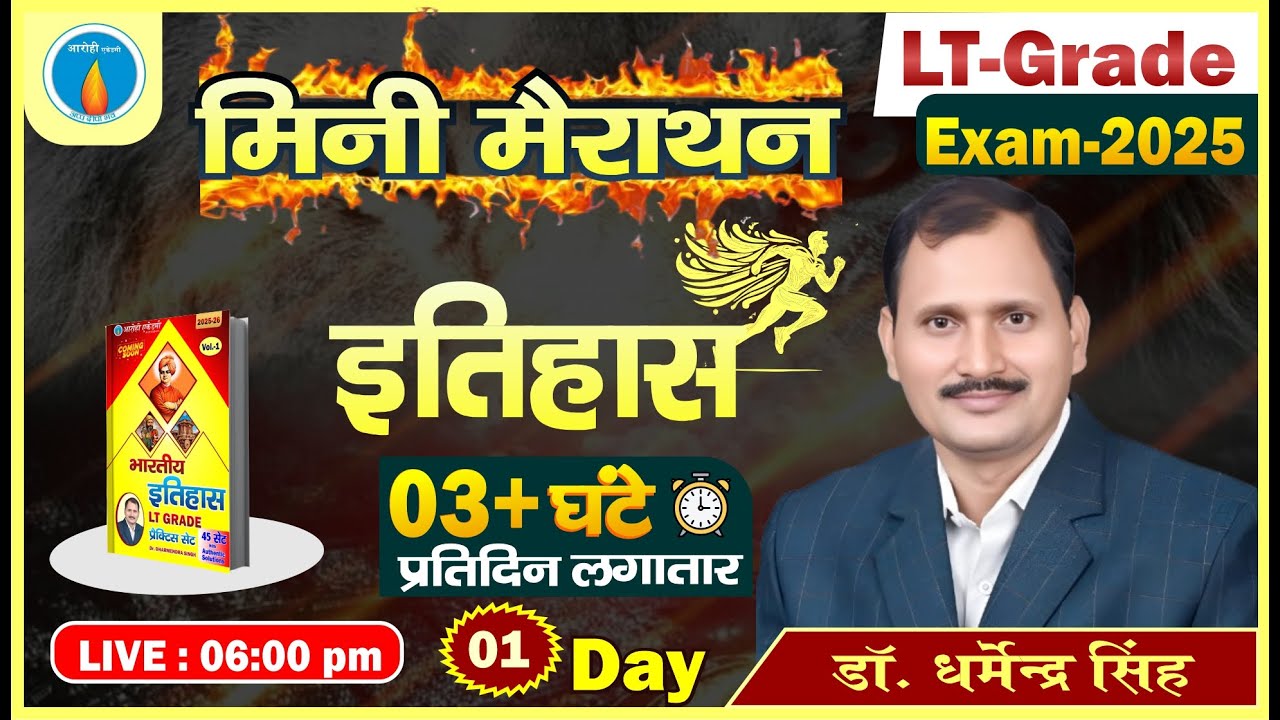 Day -1 | History MCQs for LT/GIC 2025 | #HistoryMCQs | #Mini_Marathon | By Dr Dharmendra Sir