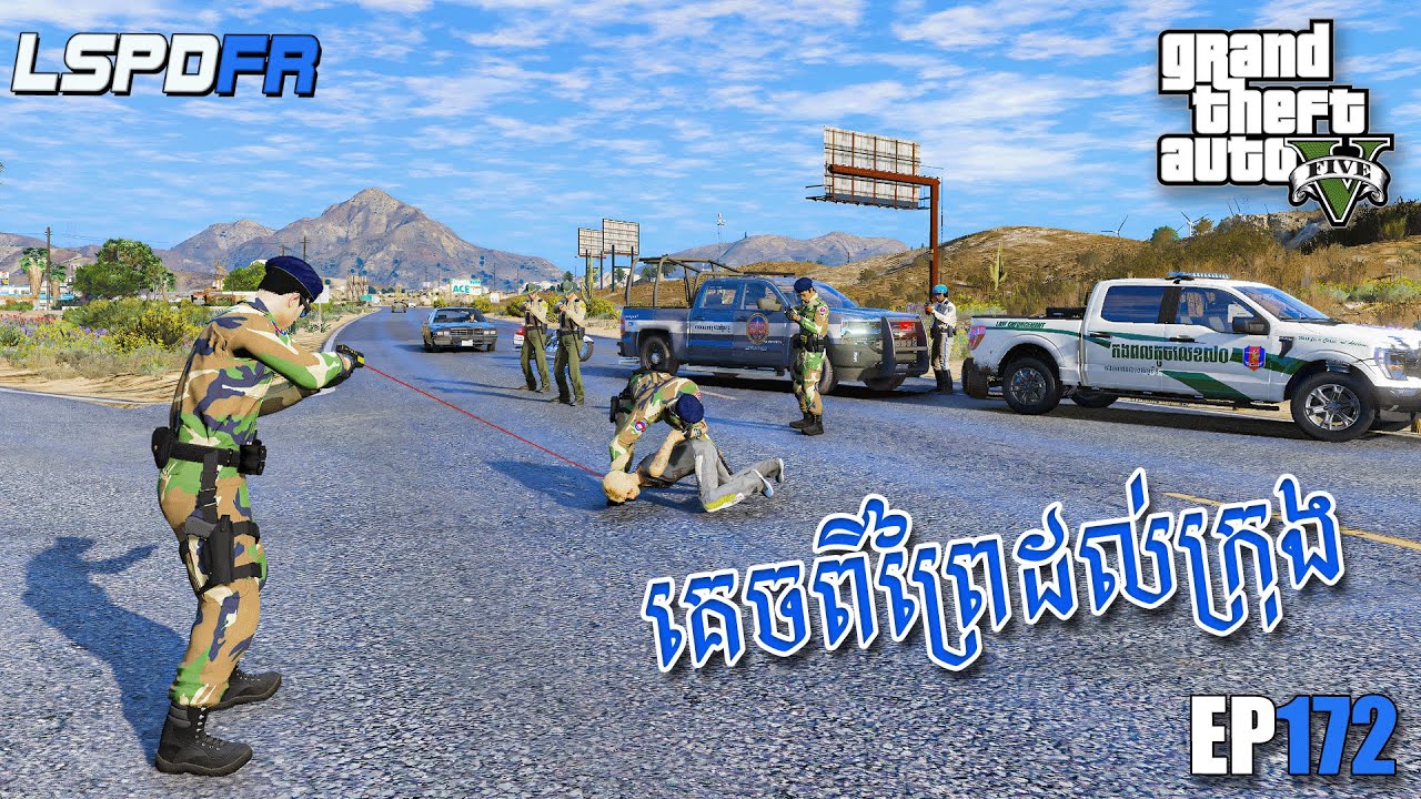 កងពលតូចលេខ៧០ ជួបរបស់ពិតហើយ | GTA 5 LSPDFR -​ (EP172)