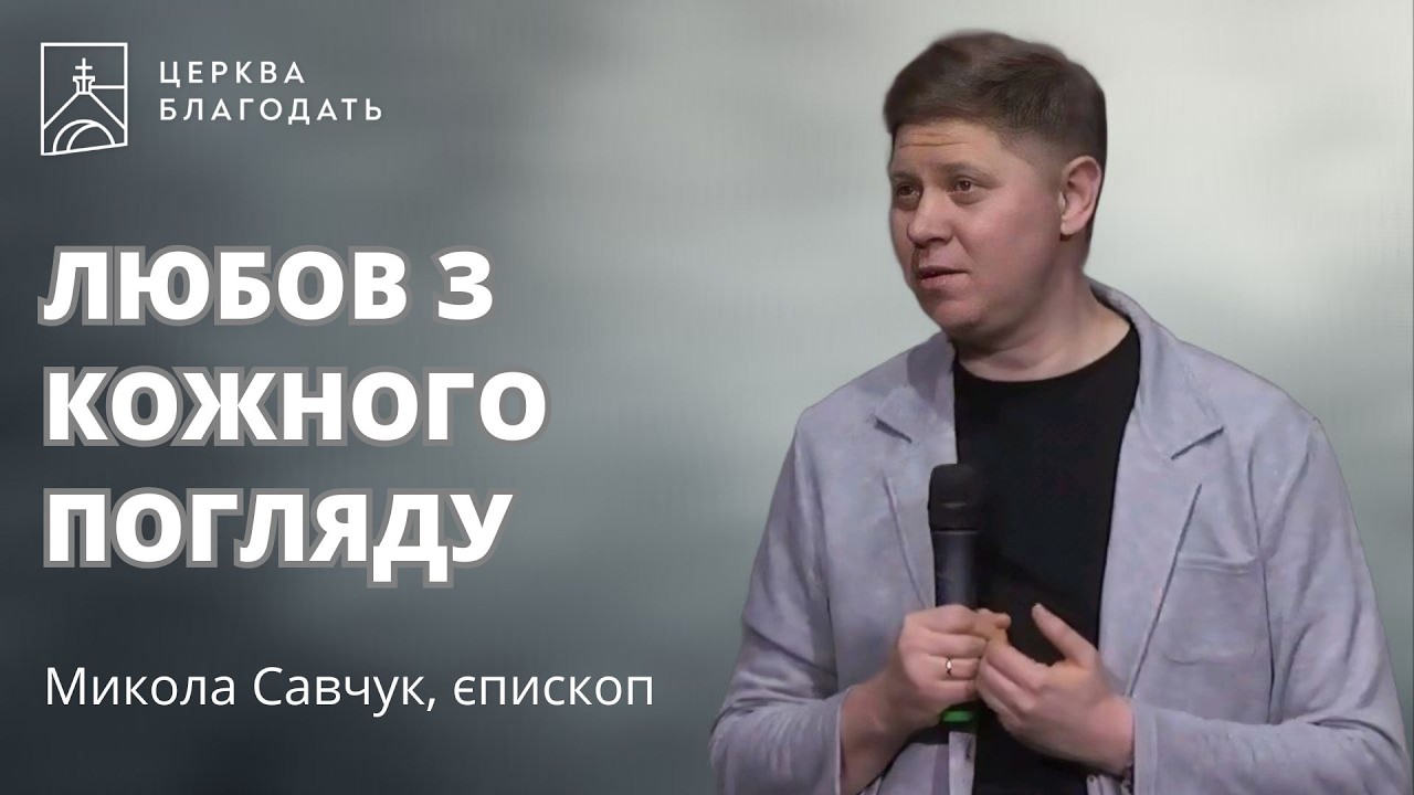 ЛЮБОВ З КОЖНОГО ПОГЛЯДУ: правда про шлюб | Микола Савчук, єпископ і пастор | 15.02.2026