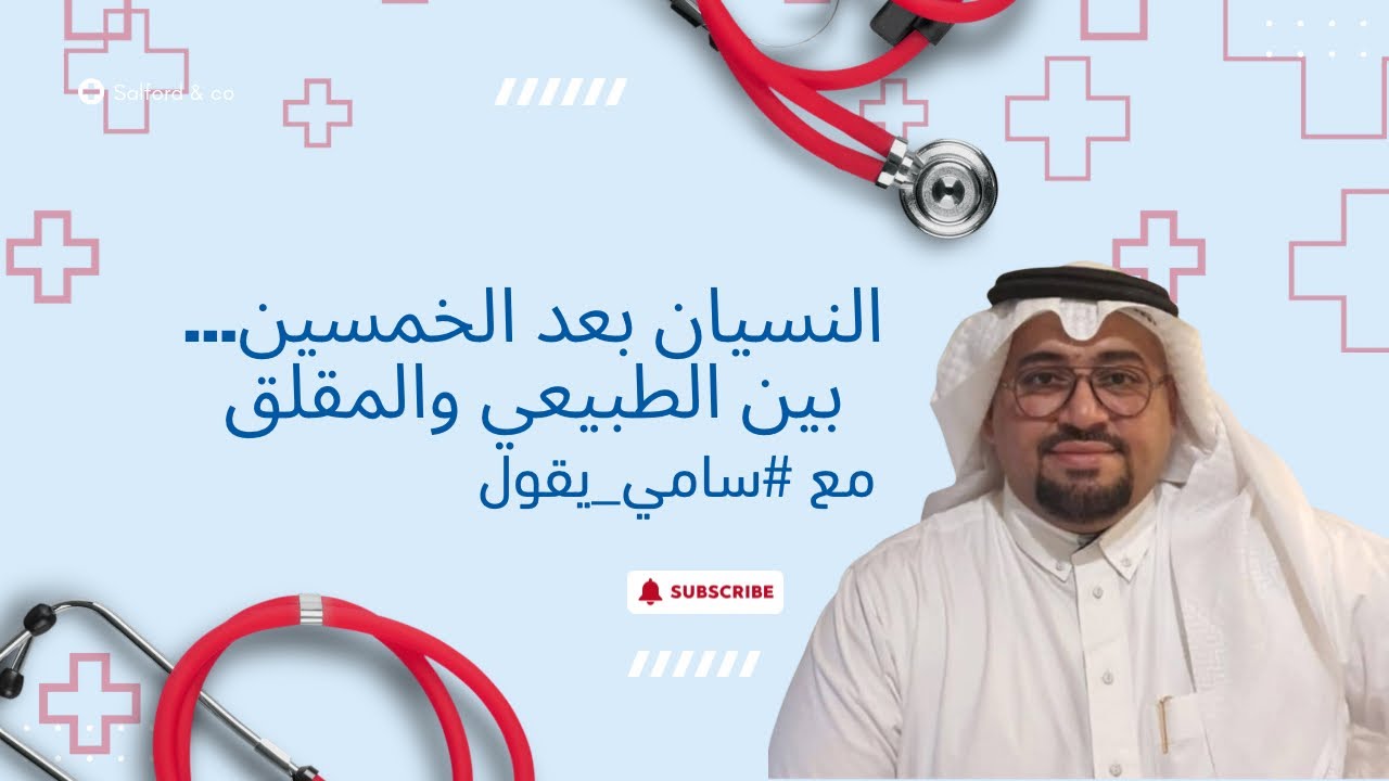 النسيان بعد الخمسين… بين الطبيعي والمقلق مع #سامي_يقول