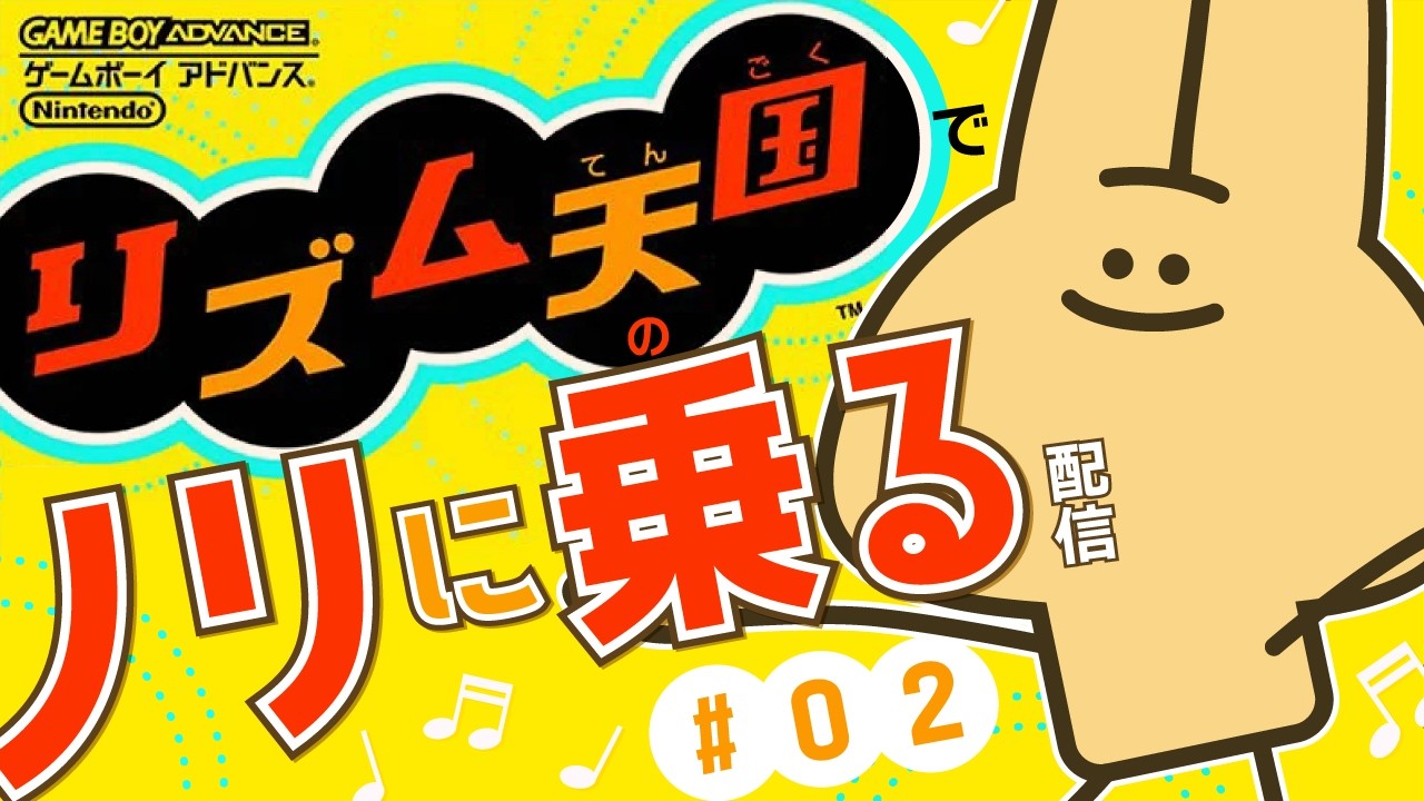 リズム天国でクリア目指す配信 #02【リズム天国】