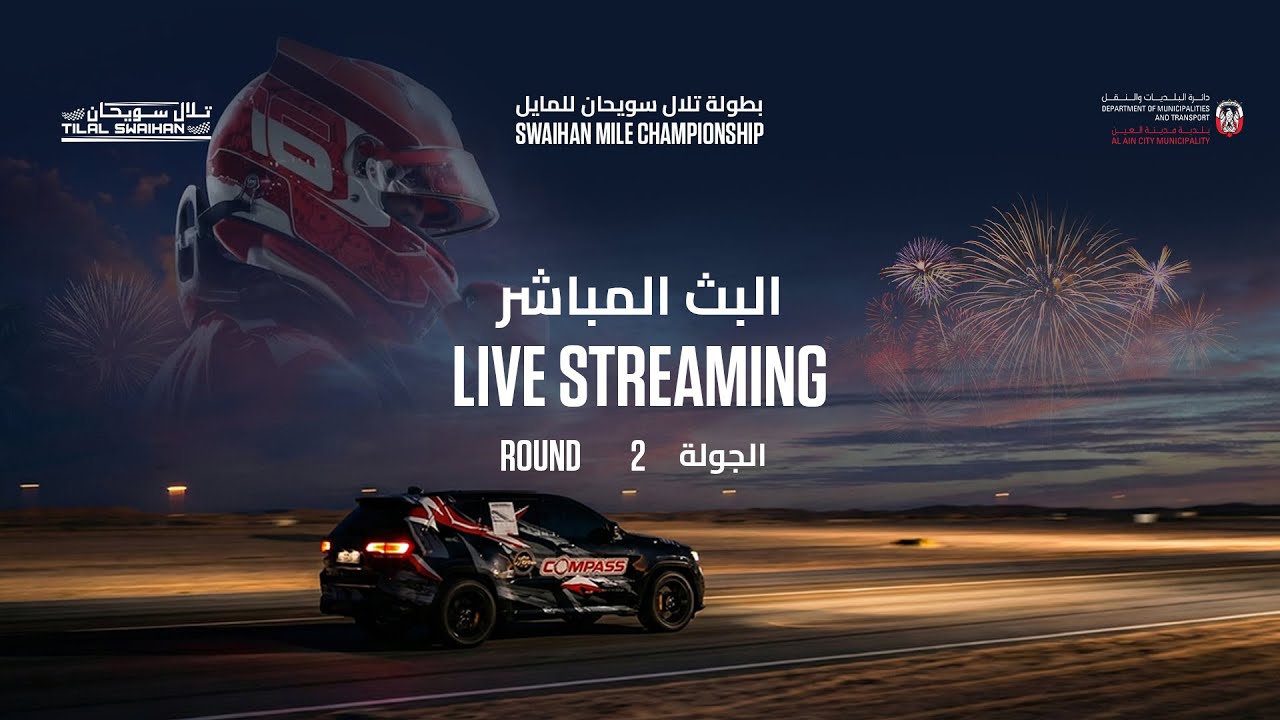 بطولة تلال سويحان للمايل - الجولة الثانية  Swaihan Mile Championship - 2nd Round  - 13/12/2025