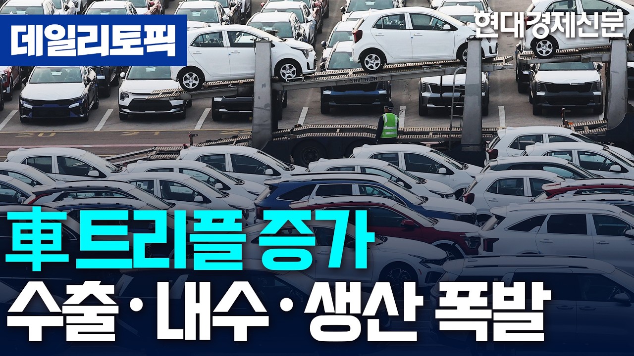 [데일리토픽] 1월 車 수출, 61억달러 21.7%↑···수출·내수·생산 '트리플 증가'