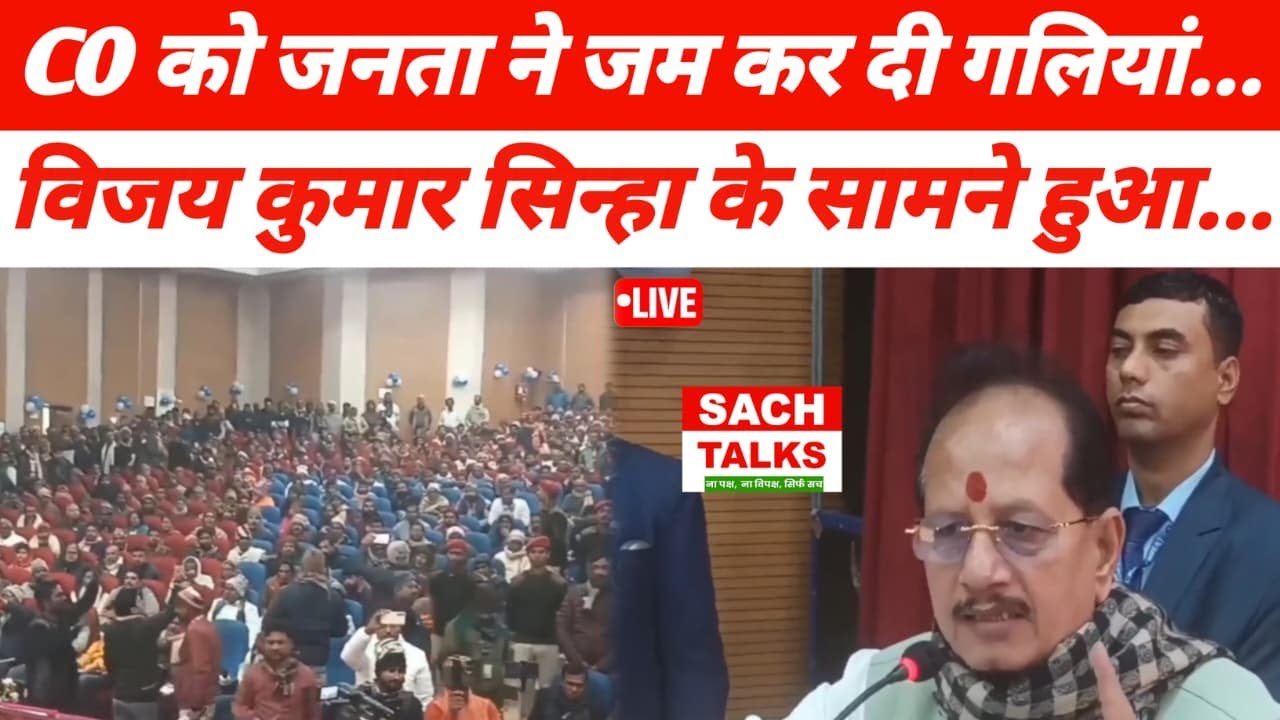 The public abused the CO... It happened in front of Vijay Kumar Sinha...