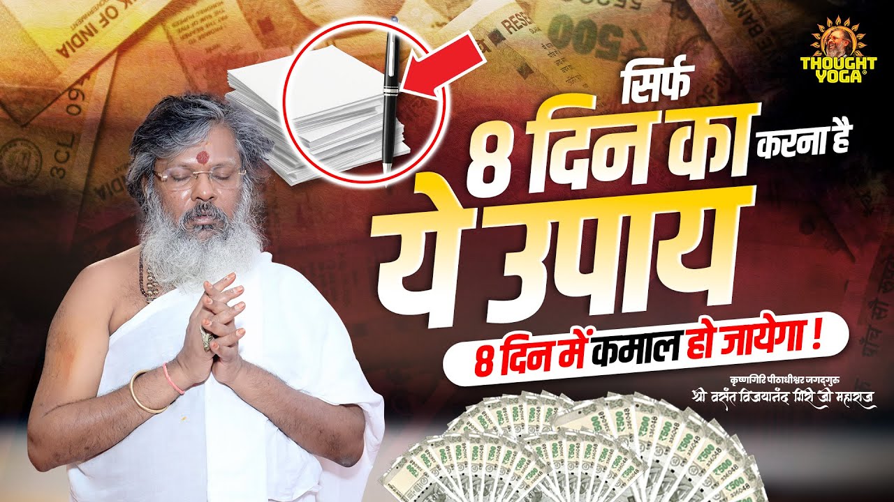 सिर्फ 8 दिन का करना है ये उपाय - 8 दिन में कमाल हो जायेगा || Vasant Vijayanand Giri ji Maharaj