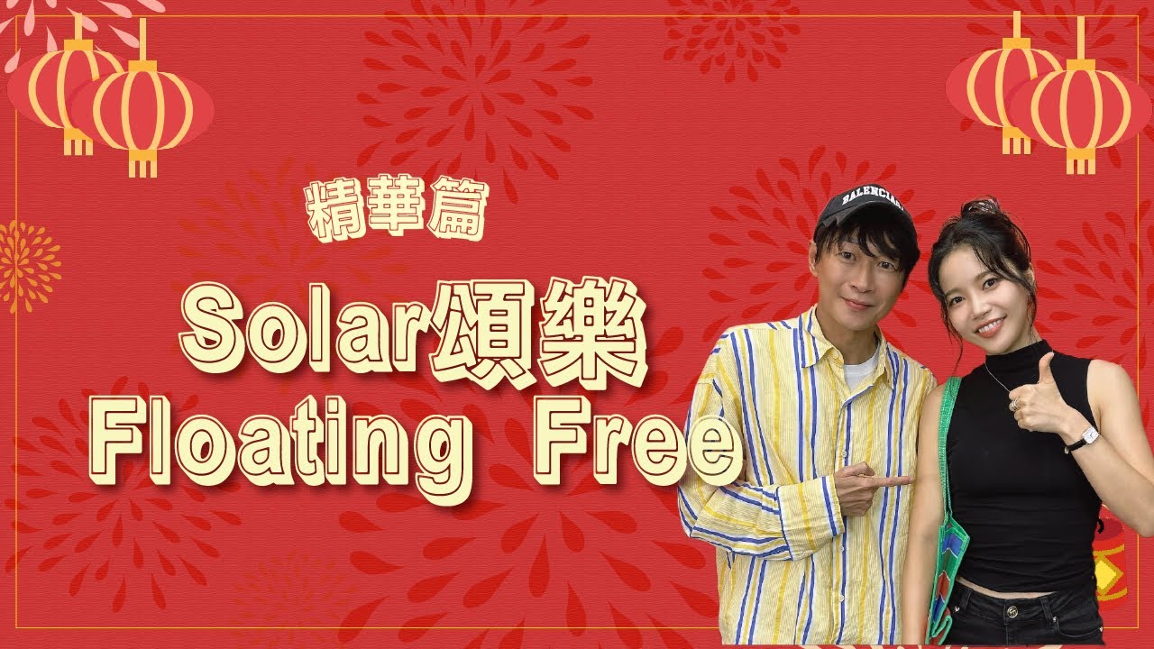 【精華篇】《Floating Free》專訪 頌樂｜娛樂ｅ世代