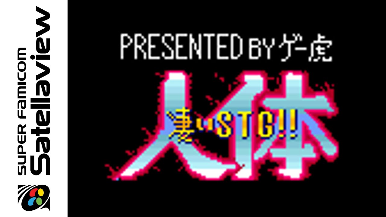 [Satellaview] Dezaemon BSX Version: Sugoi STG - Jintai (1996) Longplay