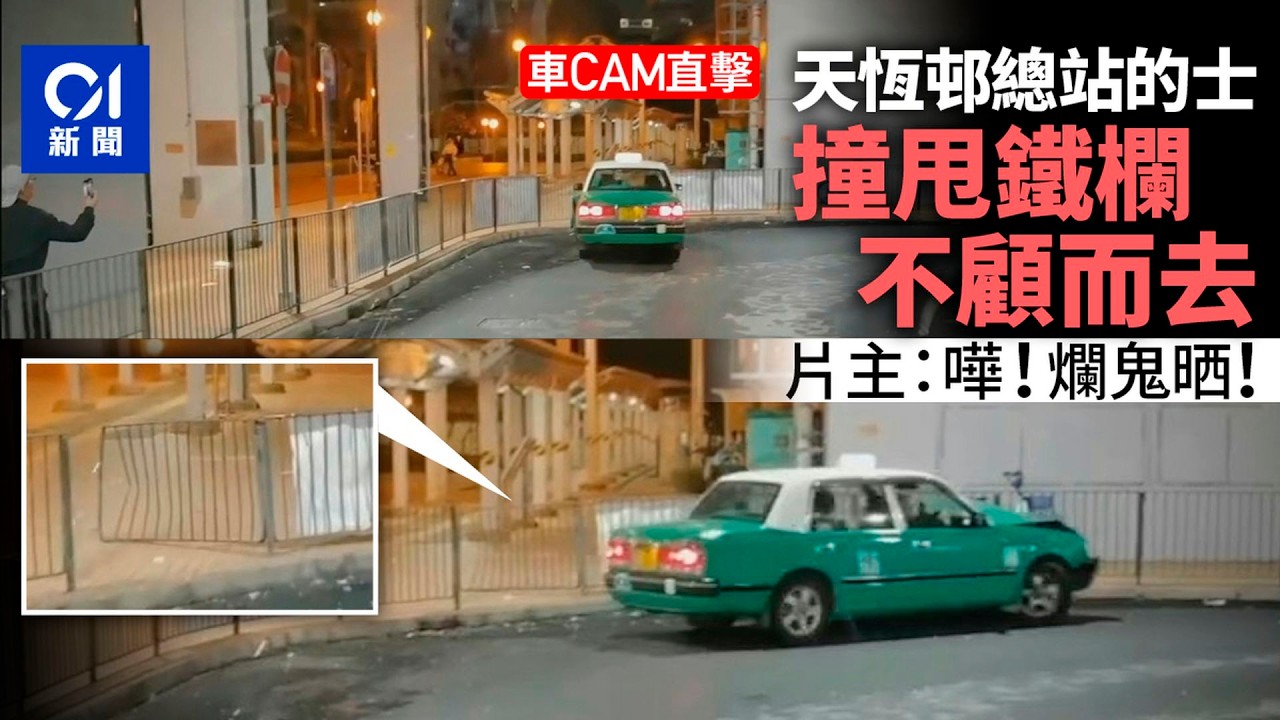 【01秒看新聞】天恆邨總站的士撞甩欄　不顧而去駛走　目擊者：嘩爛鬼晒！｜01新聞｜的士｜不顧而去｜鐵欄｜綠的｜天恆邨總站