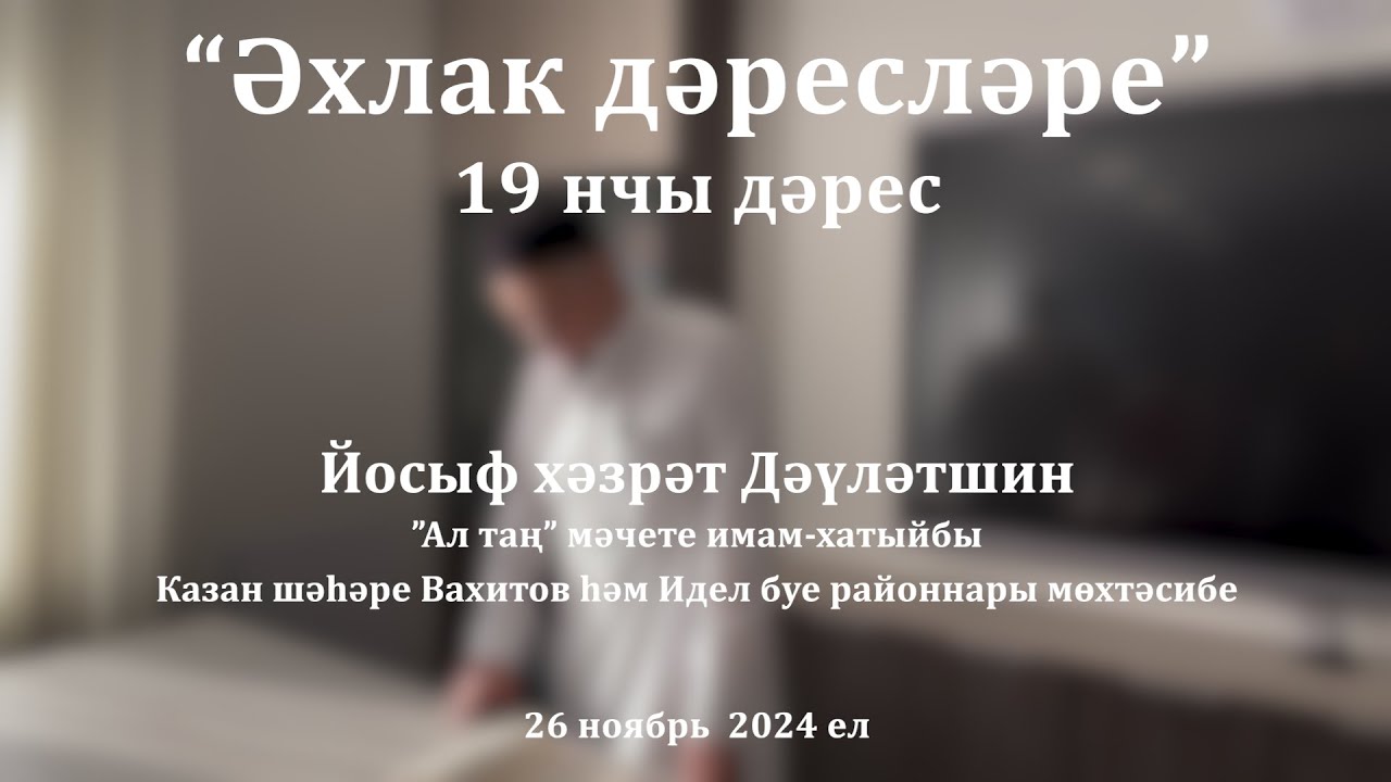 Әхлак дәресләре: рәхимсез кеше генә баласын үпми | Йосыф хәзрәт Дәүләтшин