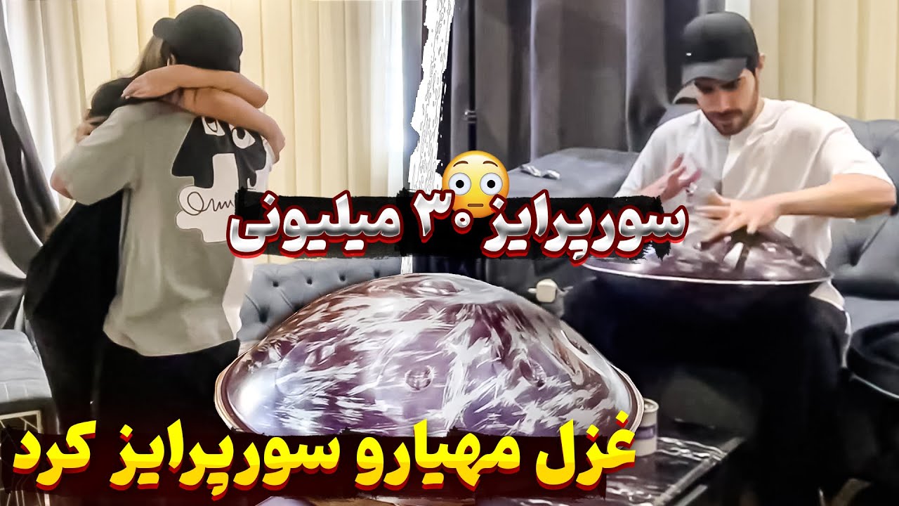 سوپرایز سی میلیونی غزل برای مهیار 🤩