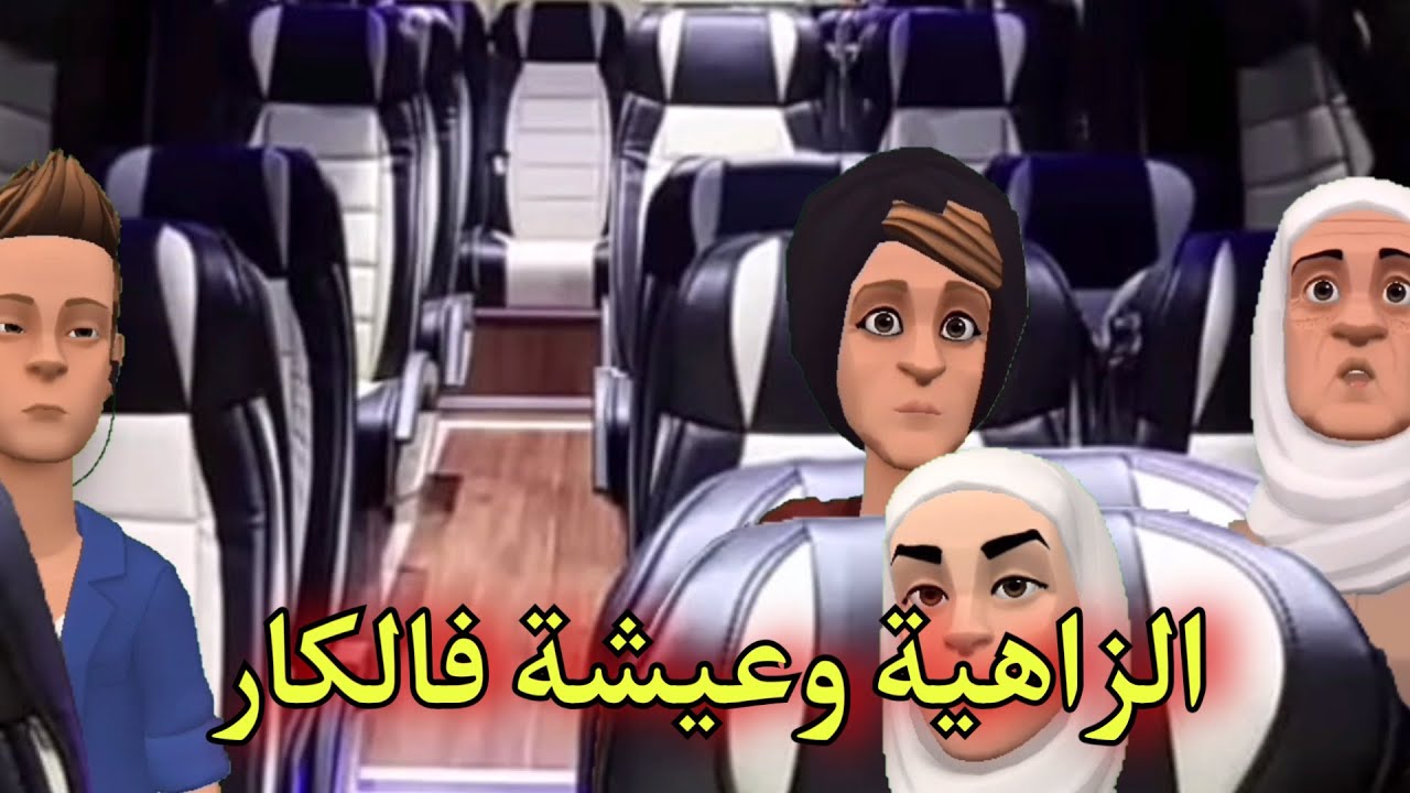 (بوشعيب والضاوية 454)الزاهية وعيشة فالكار 🤪غي بزوج بيهم ينوضو لاباكار🤣🤣
