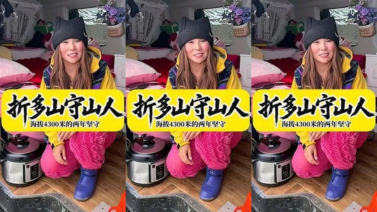 一个女生在折多山待了将近两年，都没回去过年， 为来往的车辆提供了播报实施路况的帮助，也为川西旅游做出了宣传的贡献👍👍#川西美景 #户外生活#折多山观景台