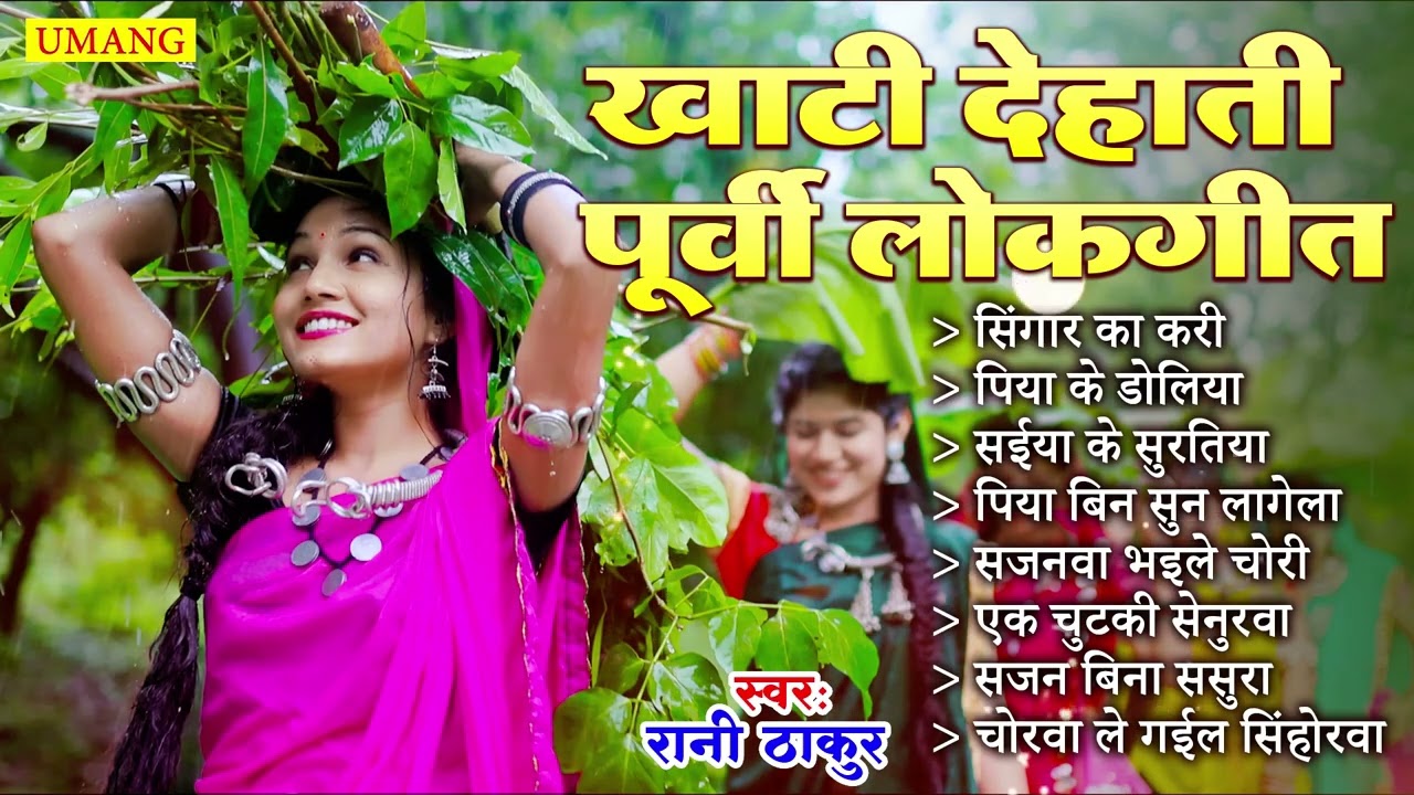 #video |खाटी देहाती पूर्वी लोकगीत || Dardbhare Purvi Geet || Rani Thakur || 2025