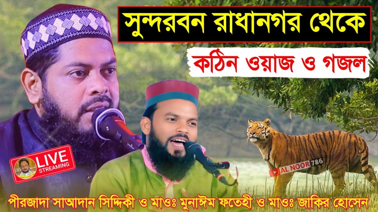⛔LIVE সুন্দরবন রাধানগর থেকে পীরজাদা সাআদান সিদ্দিকী ও মাওঃ মুনাঈম ফতেহী ও মাওঃ জাকির হোসেন