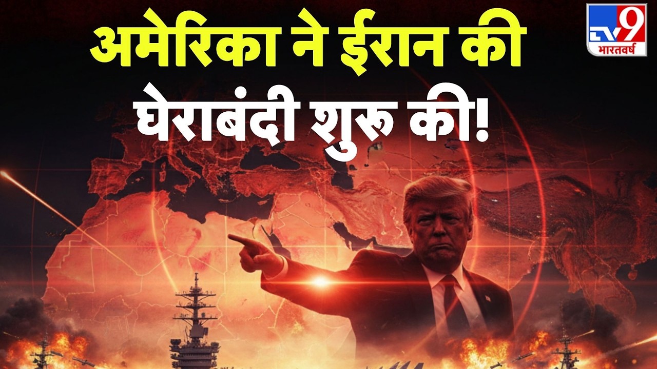 Iran-America War: अमेरिका ने ईरान की घेराबंदी शुरू की! - TV9 | Trump | Khamenei | US Attack