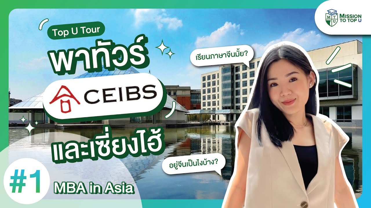 พาทัวร์ CEIBS และเซี่ยงไฮ้ มหาวิทยาลัยชั้นนำใน 