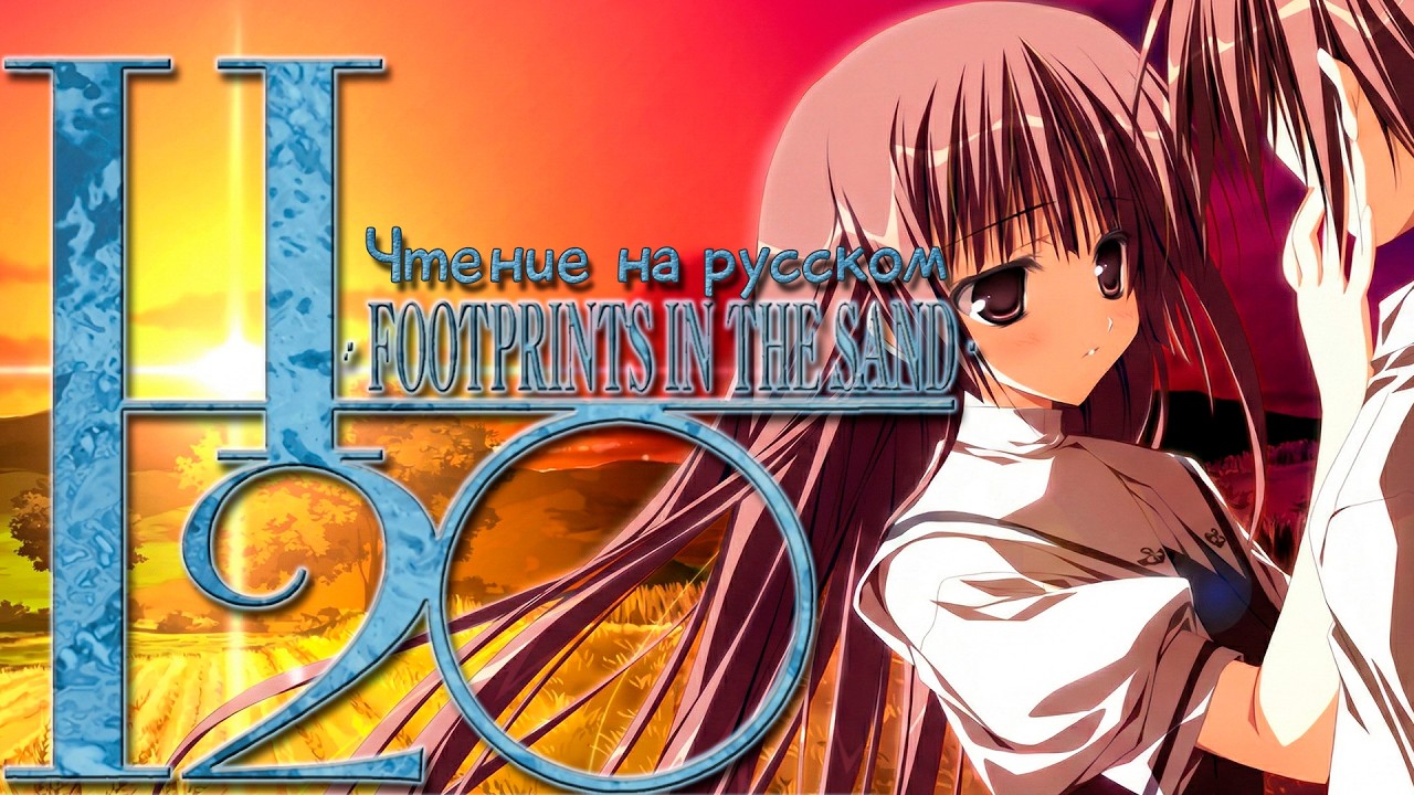 H2O Footprints in the Sand VN • Прохождение №4